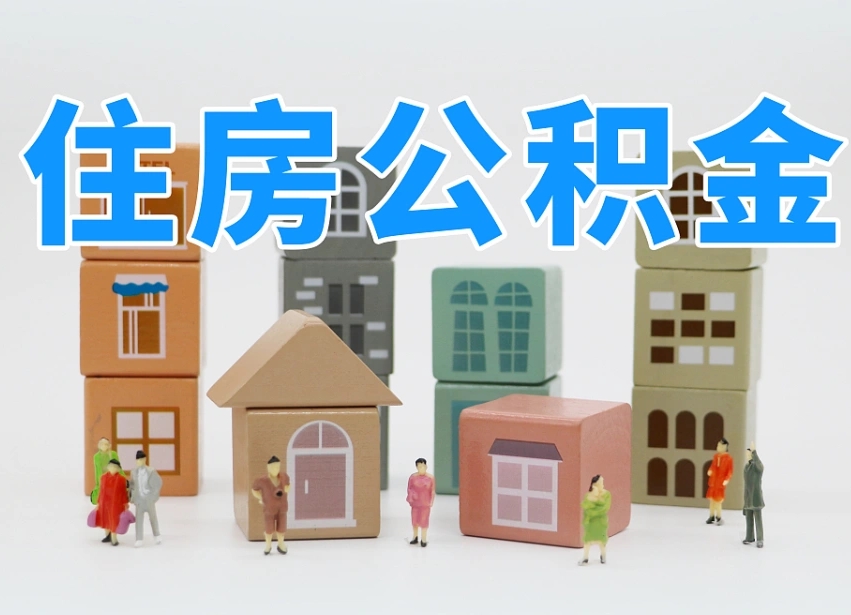 淇县温州公积金提取代办（温州提取住房公积金需要什么材料）